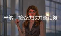 辛纳
：接受失败并继续努力，这是我手握奖杯的原因之一