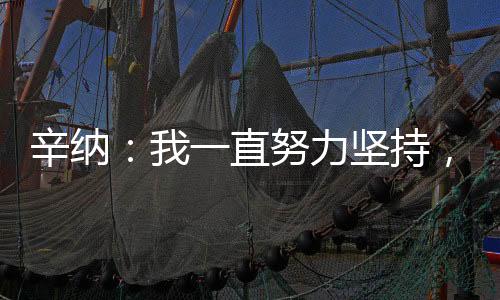 法网决赛时只有妈妈在场