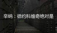 辛纳
：德约科维奇绝对是我最敬佩的球员
