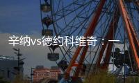 辛纳vs德约科维奇：一切都太快了