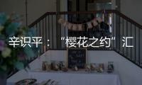 辛识平	：“樱花之约”汇聚前行的力量