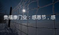 贵福康门业：感恩节，感恩相伴，梦想同行!