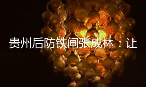 在出席赛前新闻发布会时