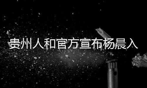 共同助力贵州足球发展