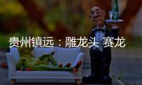 贵州镇远：雕龙头 赛龙舟