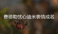 费德勒忧心迪米表情成名画面，穆雷炮轰温网对保加利亚人不公
