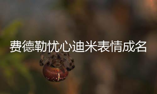 网对直播间有球迷和网友直言