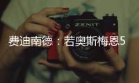 费迪南德	：若奥斯梅恩5000万镑加盟加拉塔萨雷，我会对曼联很失望