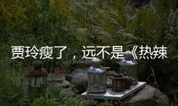 贾玲瘦了，远不是《热辣滚烫》的全部
