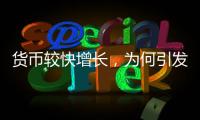 货币较快增长，为何引发通缩之辩�？