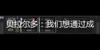 贝拉尔多：我们想通过成为新世俱杯的首个冠军来书写历史