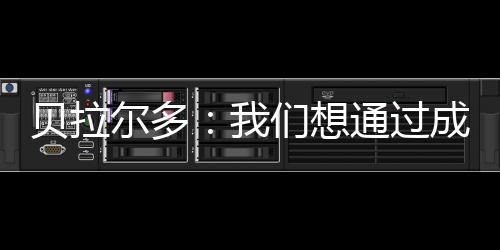 我们赢得了多个奖杯