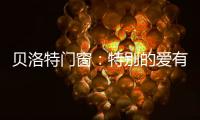 贝洛特门窗：特别的爱有你
，特别的家有我
