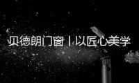 贝德朗门窗丨以匠心美学，重塑现代栖居范式