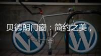 贝德朗门窗：简约之美，品质生活的艺术表达