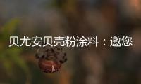 贝尤安贝壳粉涂料
：邀您共享“贝壳”的故事