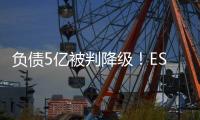 负债5亿被判降级！ESPN	：里昂对上诉成功充满信心，有信心留法甲