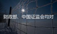 财政部、中国证监会均对恒大地产审计机构普华永道处以顶格罚款