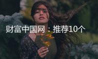 财富中国网：推荐10个比较出名的中国衣柜品牌