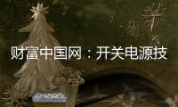 财富中国网
�：开关电源技术的发展