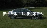 责令整改！珠海这家活动场所存多处消防安全隐患→