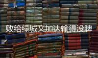 败给绿城文加达输得没脾气 詹姆斯将复出阿德又停赛