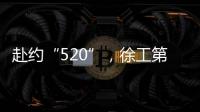 赴约“520”，徐工第七届国际客户节来咯！