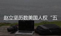 赵立坚历数美国人权“五宗罪”：奉劝美方放下傲慢与偏见