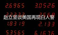 赵立坚谈美国再现白人警察暴力执法现象：触目惊心、令人发指