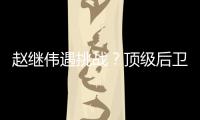 赵继伟遇挑战？顶级后卫崛起
，新蜕变完成