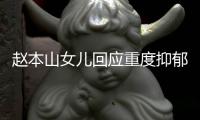赵本山女儿回应重度抑郁症复发

，无法站立说话：不敢让我爸知道�

，老公为了我的情绪送北京一套房