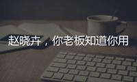 赵晓卉	，你老板知道你用飞书AI爆改绩效评价吗
？