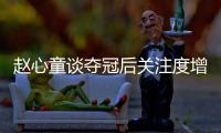 赵心童谈夺冠后关注度增加	：我觉得还好，之前已经做好心理准备了