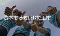 资本市场对LED拟上市公司包容性有多大？