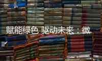 赋能绿色 驱动未来
：微宏参加第十七届深圳国际电池技术交流会/展览会