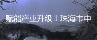 赋能产业升级！珠海市中山大学校友会举办“云上智城与产业AI应用”探讨活动