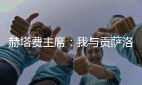赫塔费主席：我与贡萨洛达成协议�，如果不留在皇马他将来赫塔费