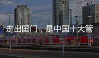 走出国门，是中国十大管业品牌的目标