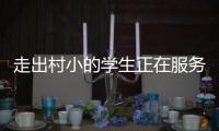 走出村小的学生正在服务杭州亚运	�
，让我看到教育的意义