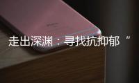 走出深渊：寻找抗抑郁“特效药”