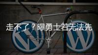 走不了？曝勇士若无法先签后换获满意报价 会暂时强留库明加