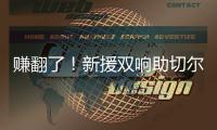 赚翻了！新援双响助切尔西率先锁定决赛名额，已获保底1亿奖金