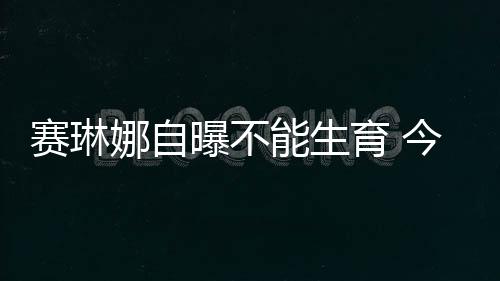 她表示并不急于结婚