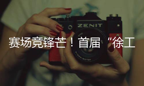 徐工杯绿色化装备产品线