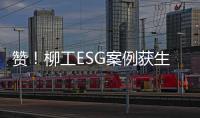 赞！柳工ESG案例获生态环境部认证