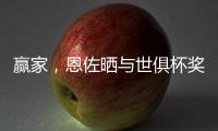 赢家，恩佐晒与世俱杯奖杯合照	：切尔西，世界冠军