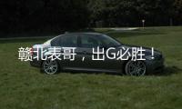 赣北表哥，出G必胜	！