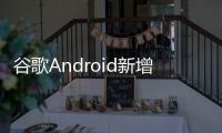谷歌Android新增“系统服务”页面，可查看各种后台服务