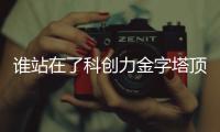 谁站在了科创力金字塔顶端�？ 中国企业科创力TOP100榜单解读