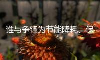 谁与争锋为节能降耗、保护环境发声